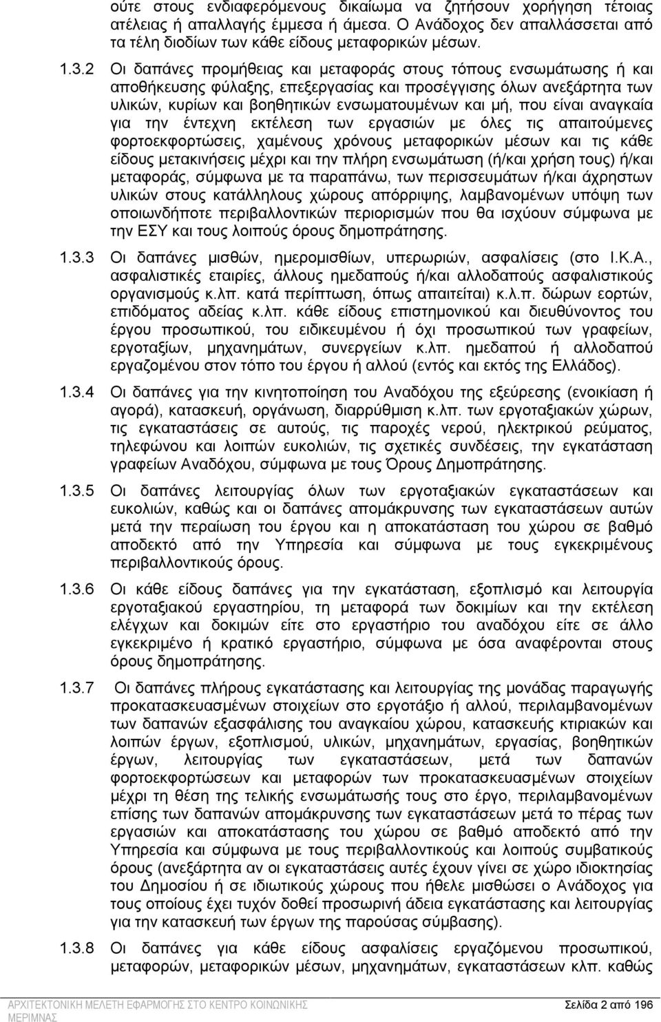 είναι αναγκαία για την έντεχνη εκτέλεση των εργασιών με όλες τις απαιτούμενες φορτοεκφορτώσεις, χαμένους χρόνους μεταφορικών μέσων και τις κάθε είδους μετακινήσεις μέχρι και την πλήρη ενσωμάτωση