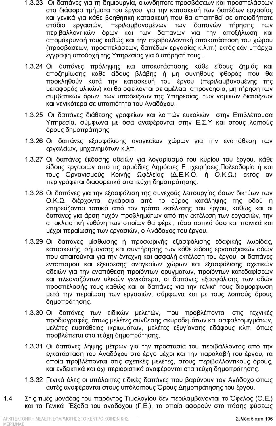 αποκατάσταση του χώρου (προσβάσεων, προσπελάσεων, δαπέδων εργασίας κ.λ.π.) εκτός εάν υπάρχει έγγραφη αποδοχή της Υπηρεσίας για διατήρησή τους. 1.3.