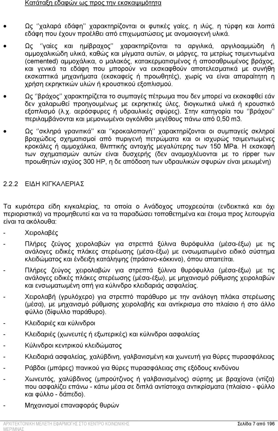 ή αποσαθρωμένος βράχος, και γενικά τα εδάφη που μπορούν να εκσκαφθούν αποτελεσματικά με συνήθη εκσκαπτικά μηχανήματα (εκσκαφείς ή προωθητές), χωρίς να είναι απαραίτητη η χρήση εκρηκτικών υλών ή