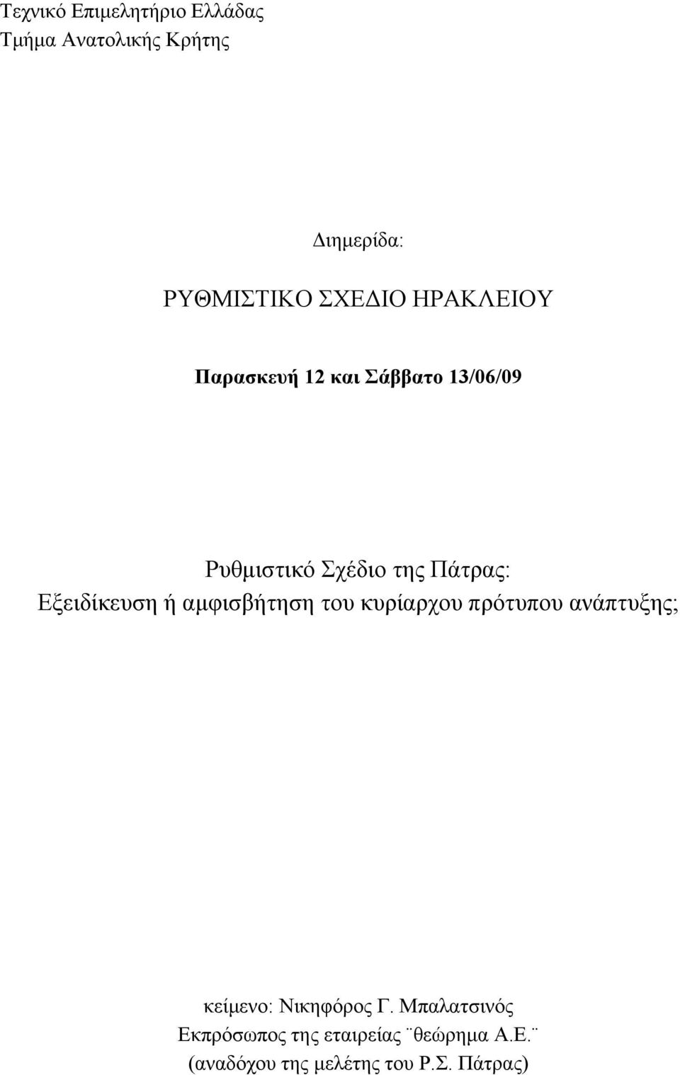 Εξειδίκευση ή αμφισβήτηση του κυρίαρχου πρότυπου ανάπτυξης; κείμενο: Νικηφόρος Γ.