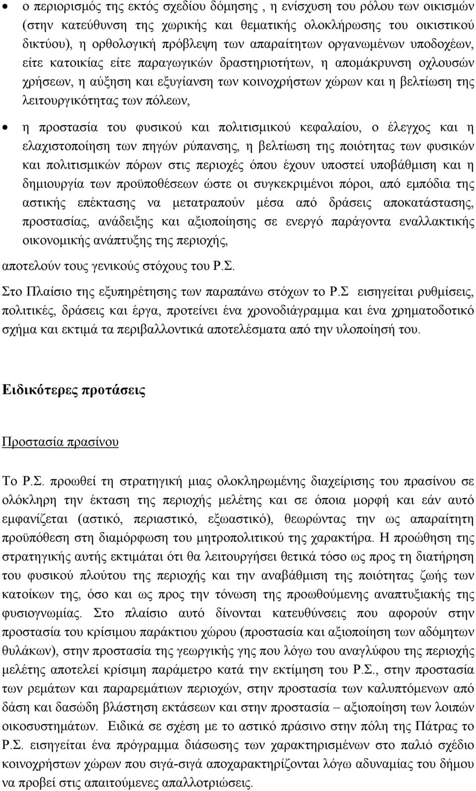 προστασία του φυσικού και πολιτισμικού κεφαλαίου, ο έλεγχος και η ελαχιστοποίηση των πηγών ρύπανσης, η βελτίωση της ποιότητας των φυσικών και πολιτισμικών πόρων στις περιοχές όπου έχουν υποστεί