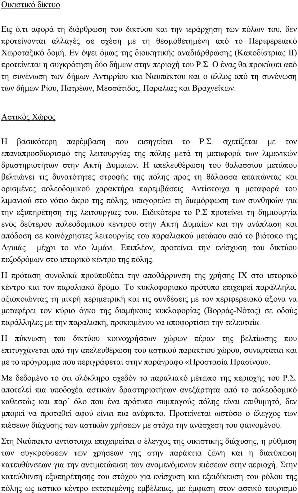 Ο ένας θα προκύψει από τη συνένωση των δήμων Αντιρρίου και Ναυπάκτου και ο άλλος από τη συνένωση των δήμων Ρίου, Πατρέων, Μεσσάτιδος, Παραλίας και Βραχνεΐκων.