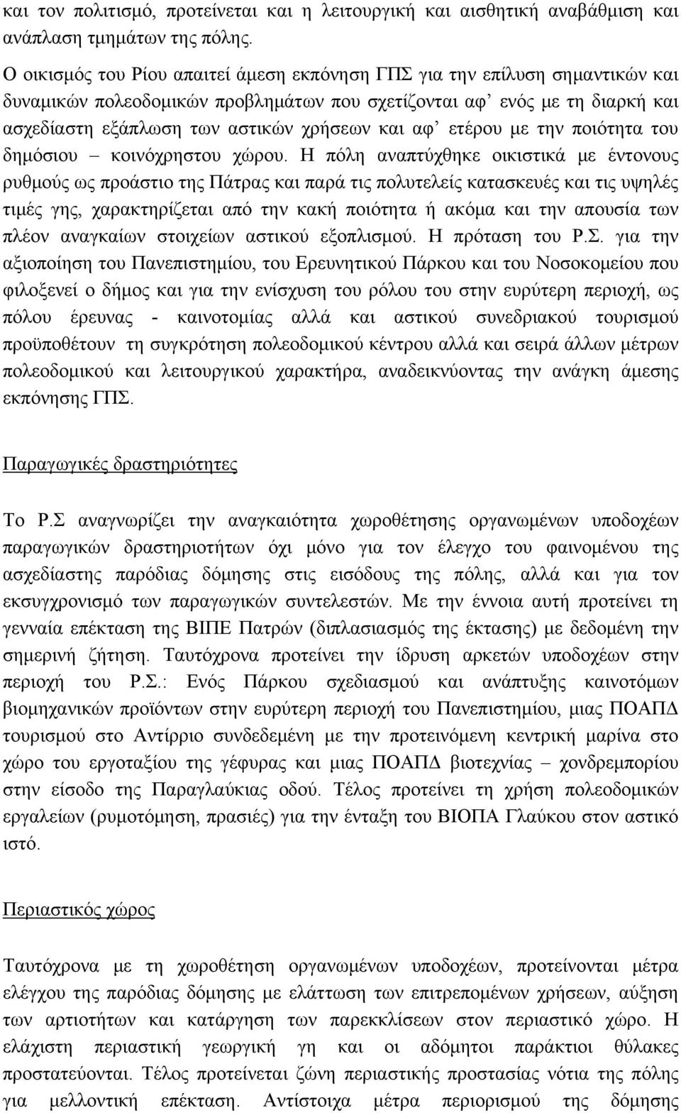 αφ ετέρου με την ποιότητα του δημόσιου κοινόχρηστου χώρου.