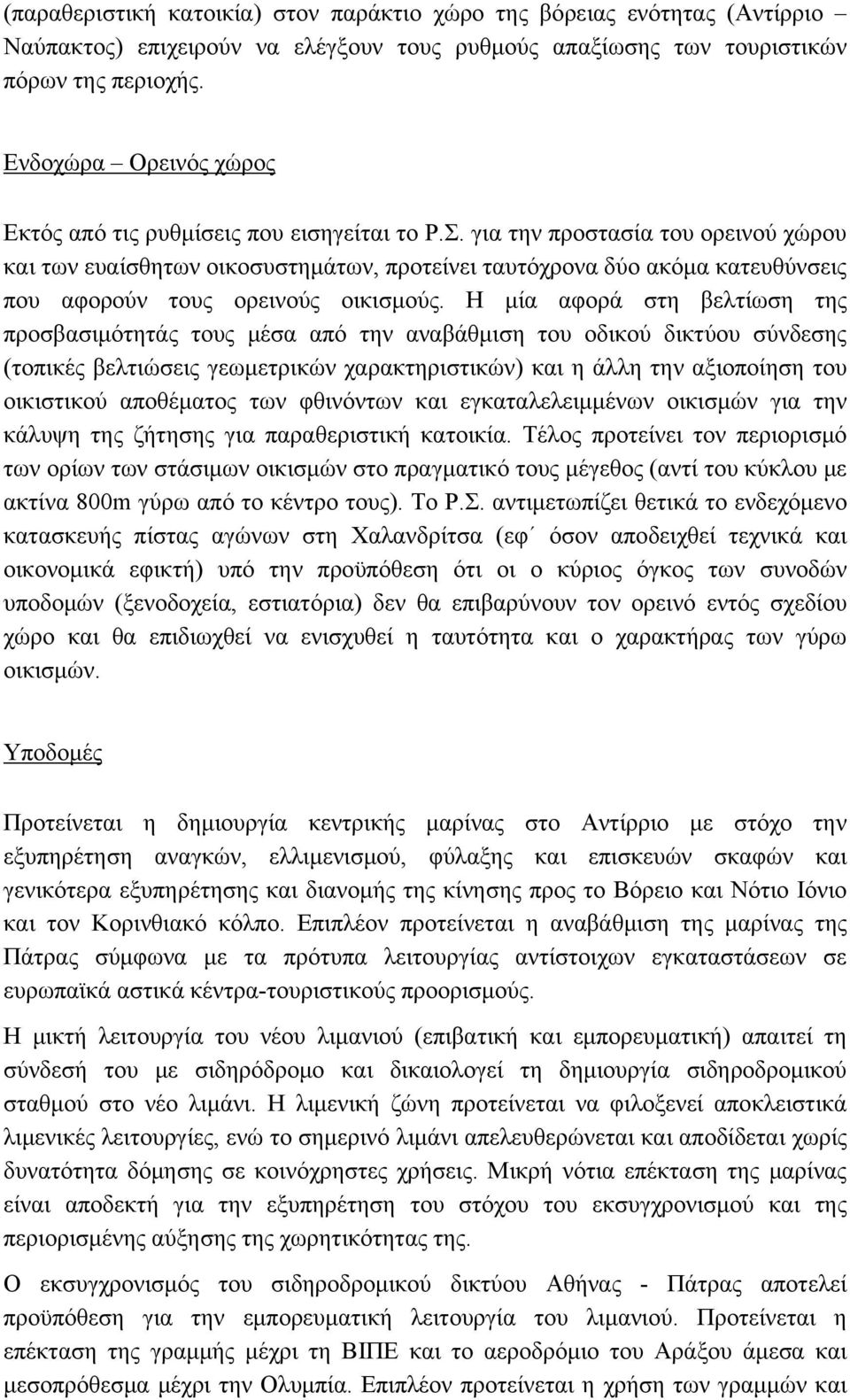 για την προστασία του ορεινού χώρου και των ευαίσθητων οικοσυστημάτων, προτείνει ταυτόχρονα δύο ακόμα κατευθύνσεις που αφορούν τους ορεινούς οικισμούς.