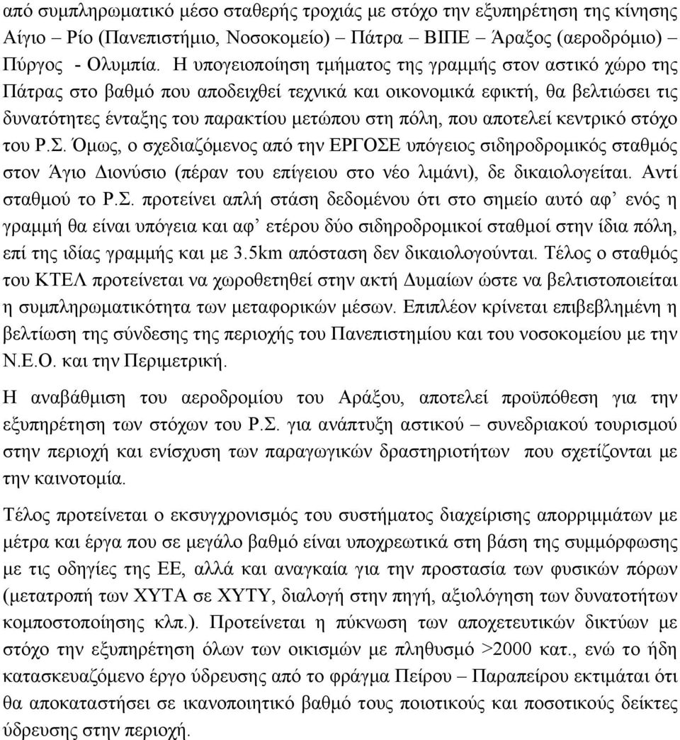 αποτελεί κεντρικό στόχο του Ρ.Σ.