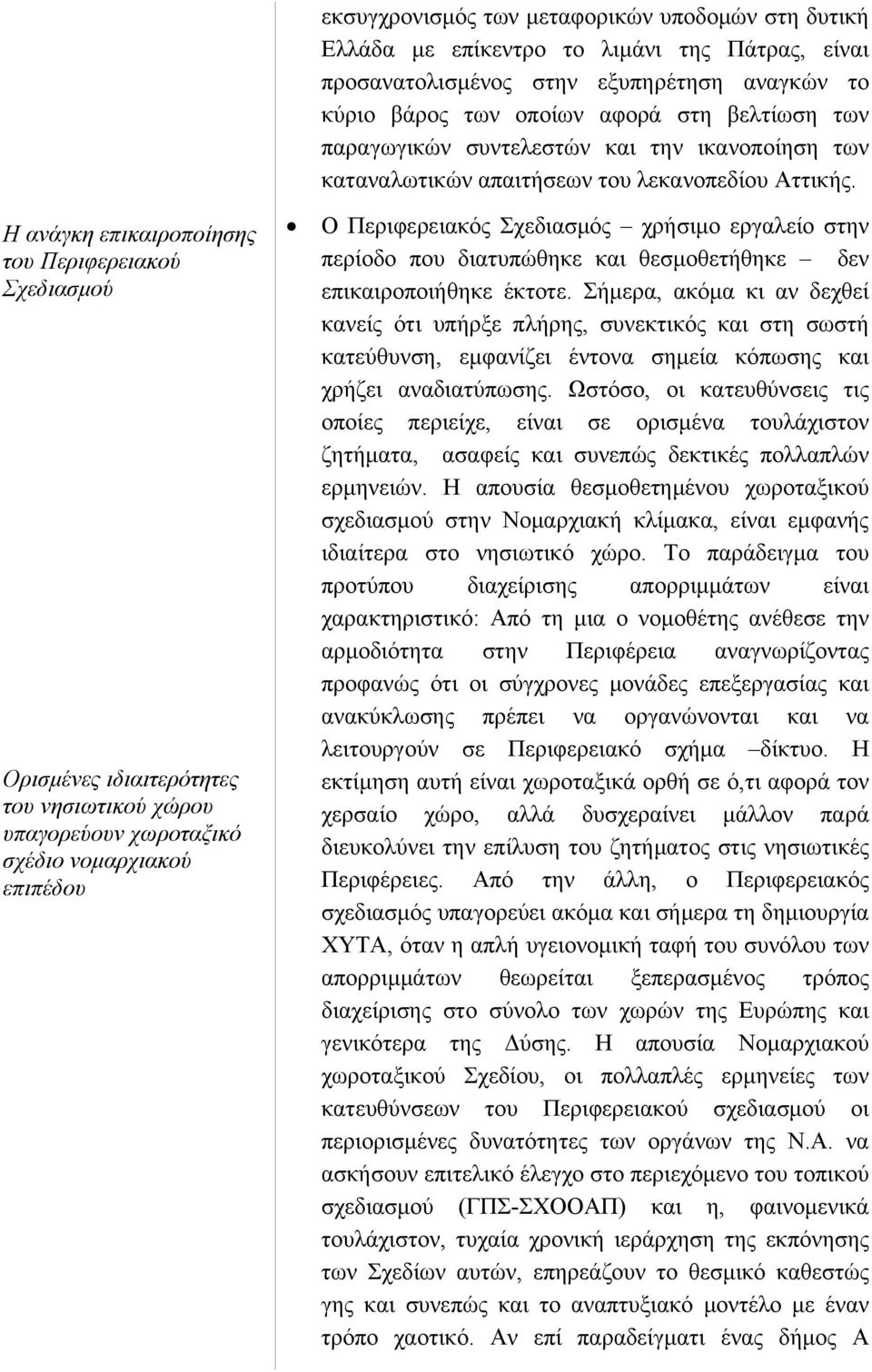 Η ανάγκη επικαιροποίησης του Περιφερειακού Σχεδιασμού Ορισμένες ιδιαιτερότητες του νησιωτικού χώρου υπαγορεύουν χωροταξικό σχέδιο νομαρχιακού επιπέδου Ο Περιφερειακός Σχεδιασμός χρήσιμο εργαλείο στην