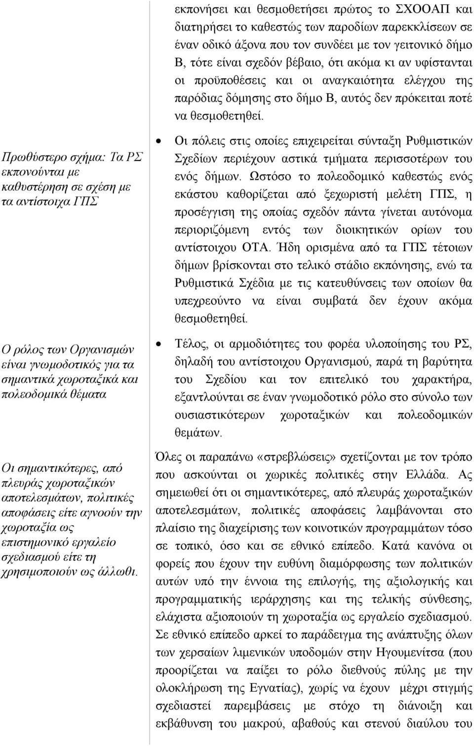 Πρωθύστερο σχήμα: Τα ΡΣ εκπονούνται με καθυστέρηση σε σχέση με τα αντίστοιχα ΓΠΣ Ο ρόλος των Οργανισμών είναι γνωμοδοτικός για τα σημαντικά χωροταξικά και πολεοδομικά θέματα Οι σημαντικότερες, από