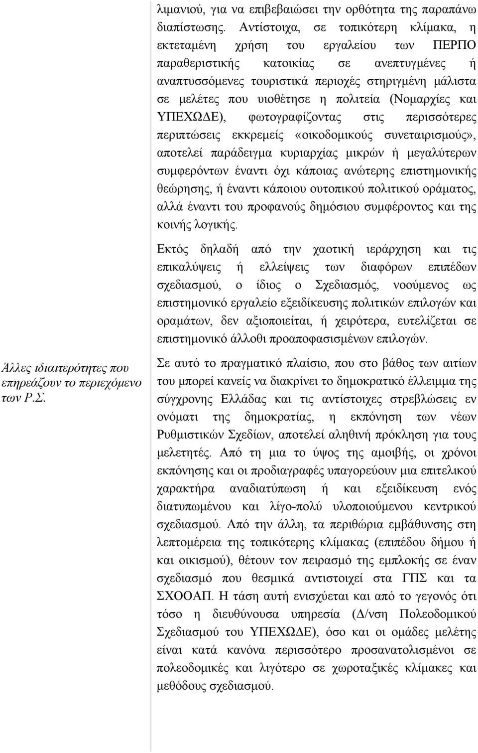 η πολιτεία (Νομαρχίες και ΥΠΕΧΩΔΕ), φωτογραφίζοντας στις περισσότερες περιπτώσεις εκκρεμείς «οικοδομικούς συνεταιρισμούς», αποτελεί παράδειγμα κυριαρχίας μικρών ή μεγαλύτερων συμφερόντων έναντι όχι