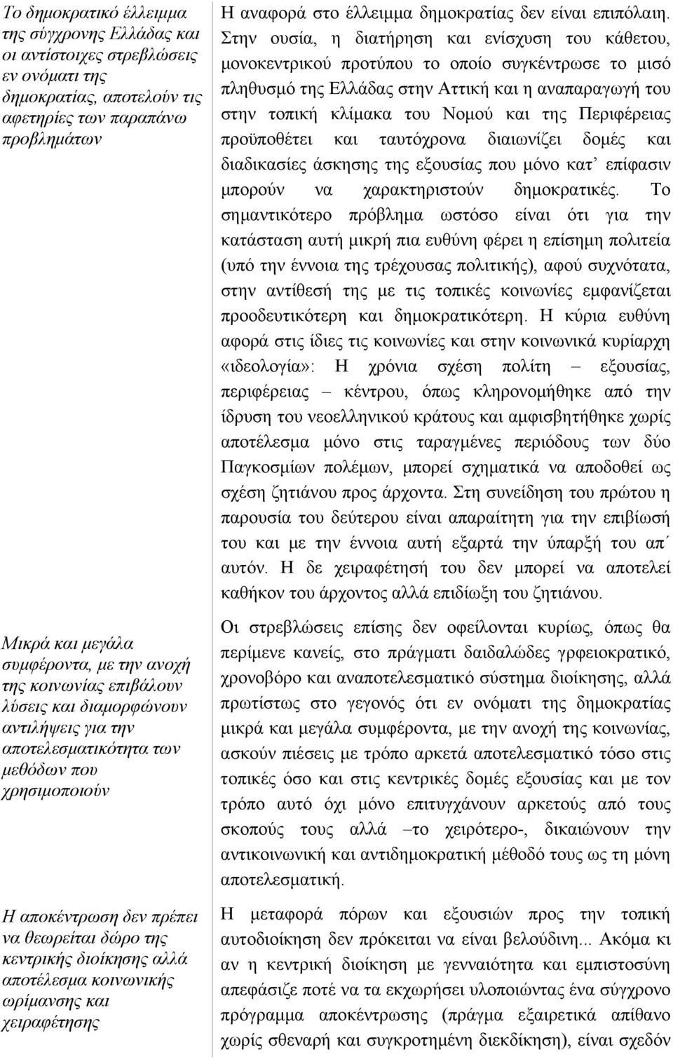 κοινωνικής ωρίμανσης και χειραφέτησης Η αναφορά στο έλλειμμα δημοκρατίας δεν είναι επιπόλαιη.