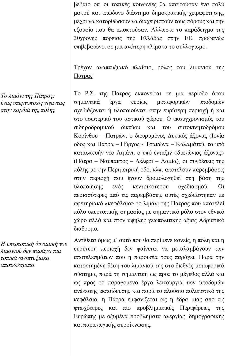 Τρέχον αναπτυξιακό πλαίσιο, ρόλος του λιμανιού της Πάτρας Το λιμάνι της Πάτρας: ένας υπερτοπικός γίγαντας στην καρδιά της πόλης Η υπερτοπική δυναμική του λιμανιού δεν παράγει πια τοπικά αναπτυξιακά