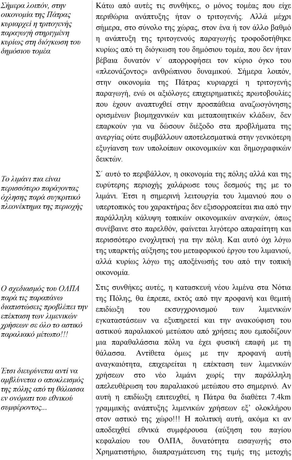 !! Έτσι διευρύνεται αντί να αμβλύνεται ο αποκλεισμός της πόλης από τη θάλασσα εν ονόματι του εθνικού συμφέροντος.