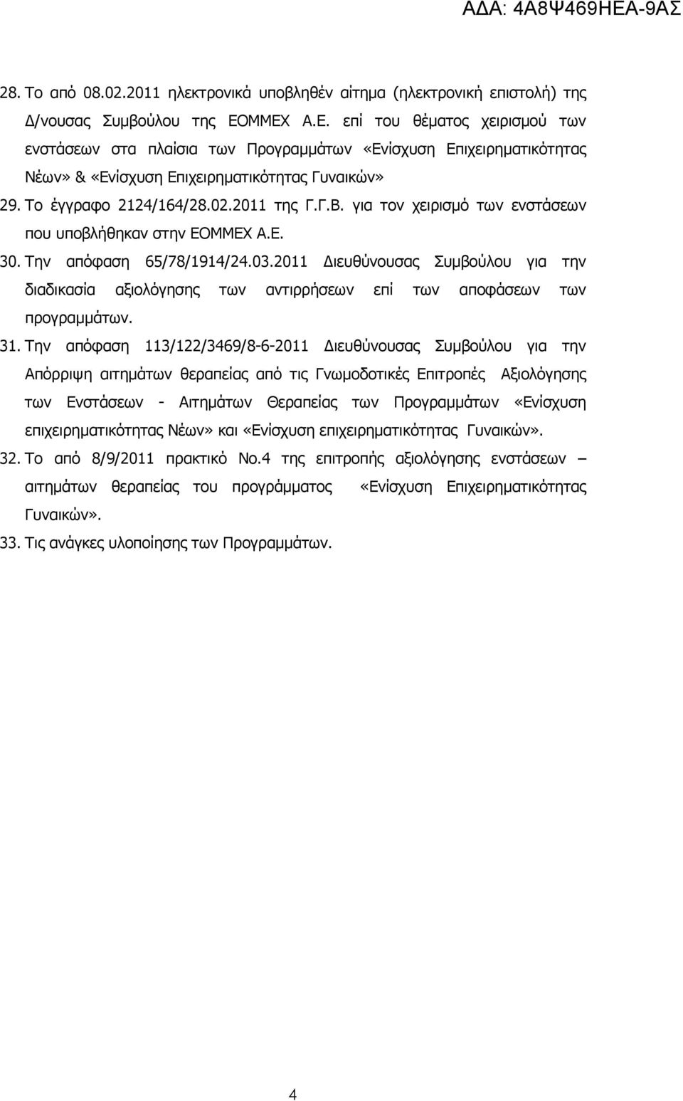 για τον χειρισµό των ενστάσεων που υποβλήθηκαν στην ΕΟΜΜΕΧ Α.Ε. 30. Την απόφαση 65/78/1914/24.03.