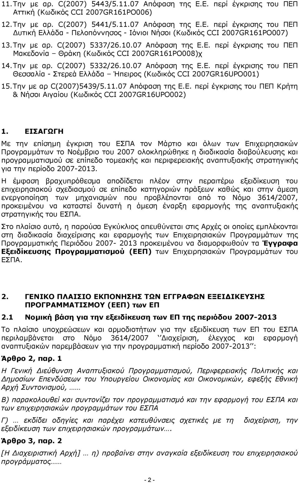 Την µε αρ C(2007)5439/5.11.07 Απόφαση της Ε.Ε. περί έγκρισης του ΠΕΠ Κρήτη & Νήσοι Αιγαίου (Κωδικός CCI 2007GR16UPO002) 1.