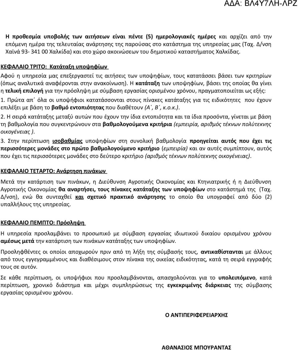 ΚΕΦΑΛΑΙΟ ΤΡΙΤΟ: Κατάταξη υποψηφίων Αφού η υπηρεσία μας επεξεργαστεί τις αιτήσεις των υποψηφίων, τους κατατάσσει βάσει των κριτηρίων (όπως αναλυτικά αναφέρονται στην ανακοίνωση).