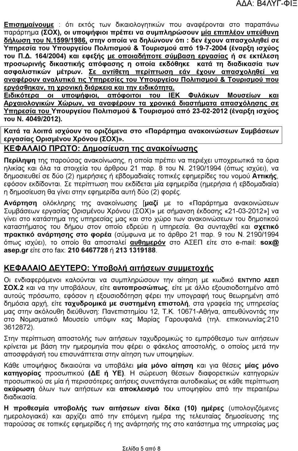 164/2004) και εφεξής με οποιαδήποτε σύμβαση εργασίας ή σε εκτέλεση προσωρινής δικαστικής απόφασης η οποία εκδόθηκε κατά τη διαδικασία των ασφαλιστικών μέτρων.