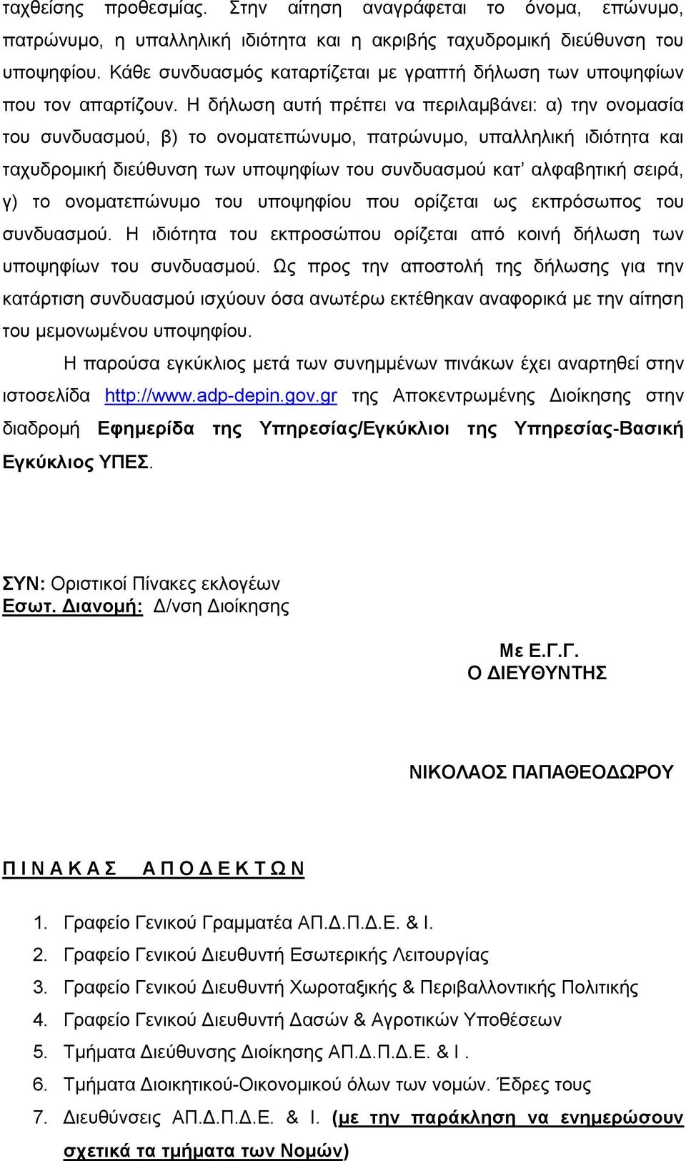 Η δήλωση αυτή πρέπει να περιλαμβάνει α) την ονομασία του συνδυασμού, β) το ονοματεπώνυμο, πατρώνυμο, υπαλληλική ιδιότητα και ταχυδρομική διεύθυνση των υποψηφίων του συνδυασμού κατ αλφαβητική σειρά,