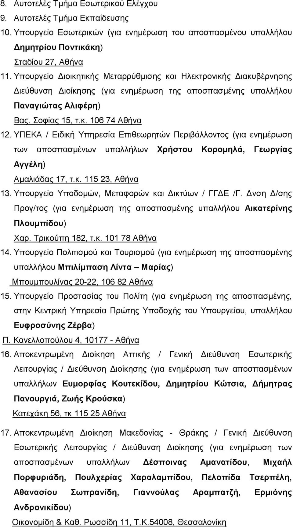 ΥΠΕΚΑ / Ειδική Υπηρεσία Επιθεωρητών Περιβάλλοντος (για ενημέρωση των αποσπασμένων υπαλλήλων Χρήστου Κορομηλά, Γεωργίας Αγγέλη) Αμαλιάδας 17, τ.κ. 115 23, Αθήνα 13.