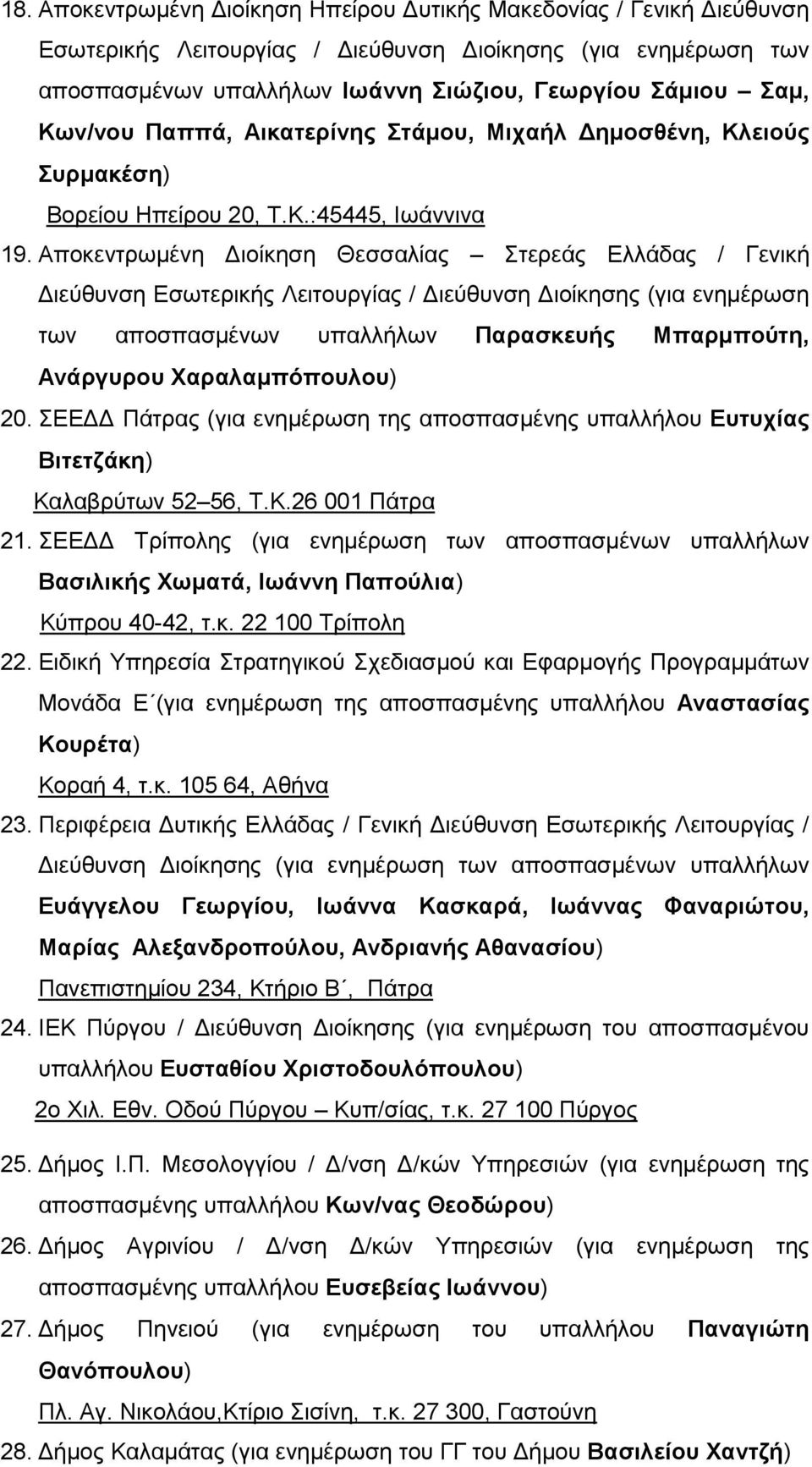 Αποκεντρωμένη Διοίκηση Θεσσαλίας Στερεάς Ελλάδας / Γενική Διεύθυνση Εσωτερικής Λειτουργίας / Διεύθυνση Διοίκησης (για ενημέρωση των αποσπασμένων υπαλλήλων Παρασκευής Μπαρμπούτη, Ανάργυρου