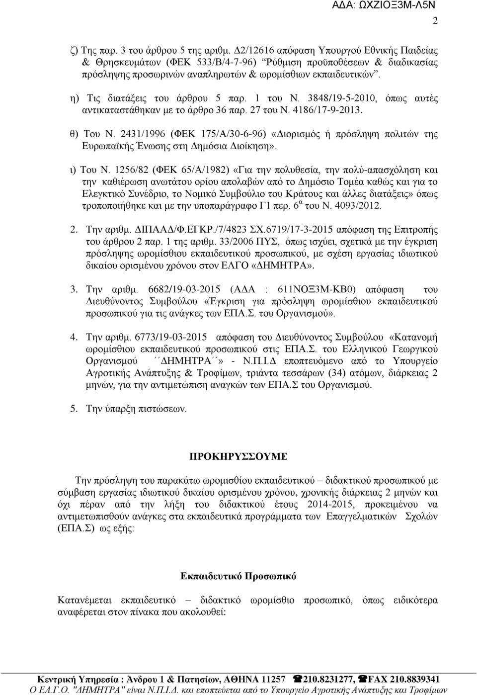 ε) Σηο δηαηάμεηο ηνπ άξζξνπ 5 παξ. 1 ηνπ Ν. 3848/19-5-2010, φπσο απηέο αληηθαηαζηάζεθαλ κε ην άξζξν 36 παξ. 27 ηνπ Ν. 4186/17-9-2013. ζ) Σνπ Ν.