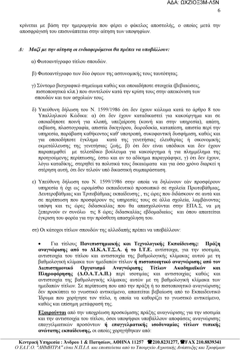 γ) χληνκν βηνγξαθηθφ ζεκείσκα θαζψο θαη νπνηαδήπνηε ζηνηρεία (βεβαηψζεηο, πηζηνπνηεηηθά θιπ.) πνπ ζπληεινχλ θαηά ηελ θξίζε ηνπο ζηελ απεηθφληζε ησλ ζπνπδψλ θαη ησλ αζρνιηψλ ηνπο.