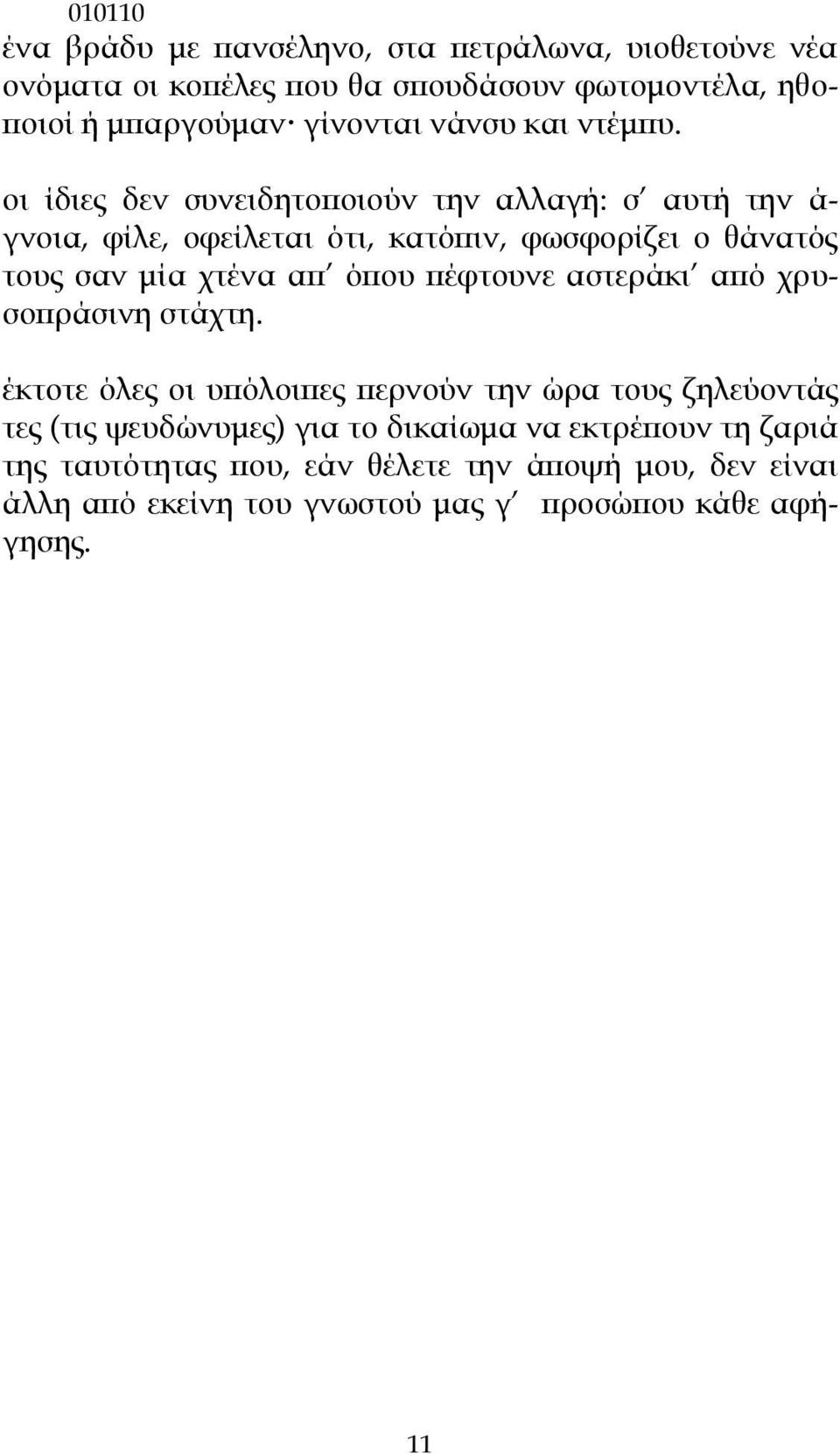 οι ίδιες δεν συνειδητοποιούν την αλλαγή: σ αυτή την ά- γνοια, φίλε, οφείλεται ότι, κατόπιν, φωσφορίζει ο θάνατός τους σαν μία χτένα απ όπου