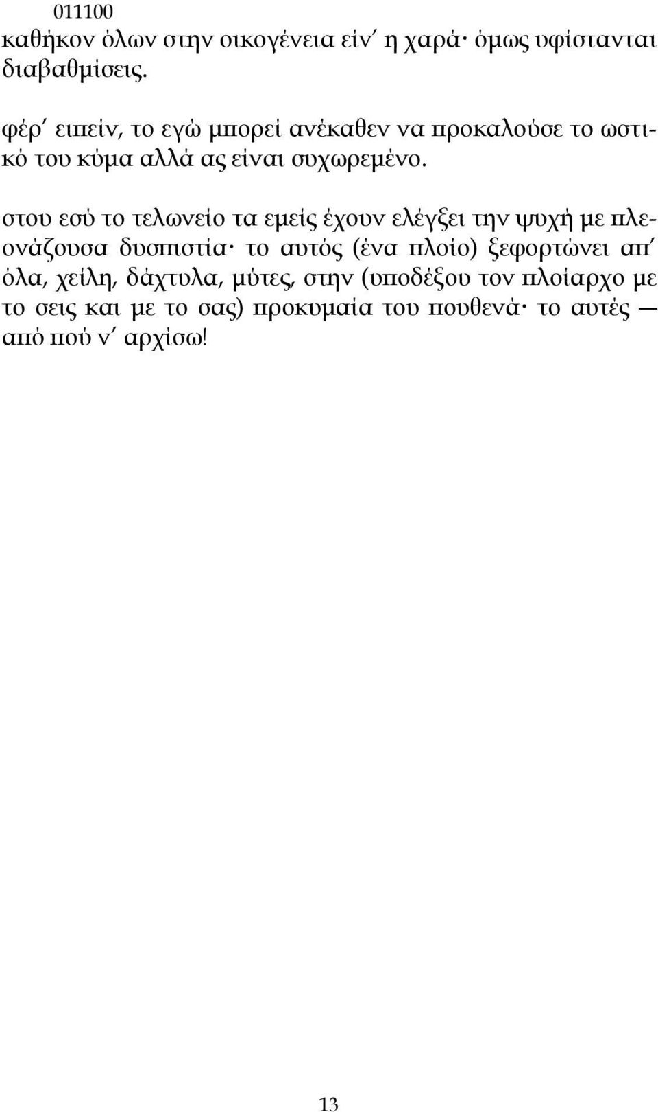 στου εσύ το τελωνείο τα εμείς έχουν ελέγξει την ψυχή με πλεονάζουσα δυσπιστία το αυτός (ένα πλοίο)