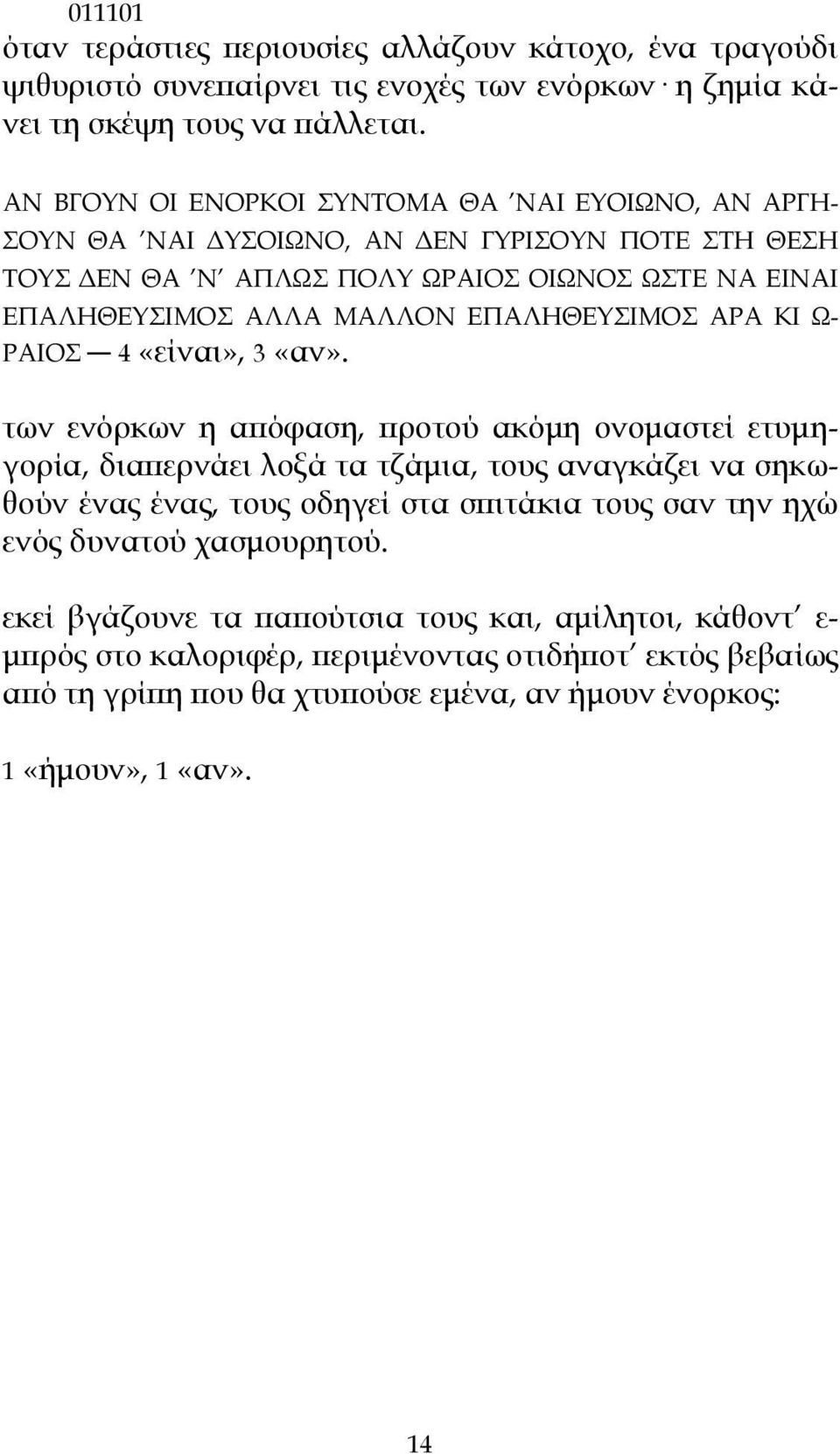 ΕΠΑΛΗΘΕΥΣΙΜΟΣ ΑΡΑ ΚΙ Ω- ΡΑΙΟΣ 4 «είναι», 3 «αν».