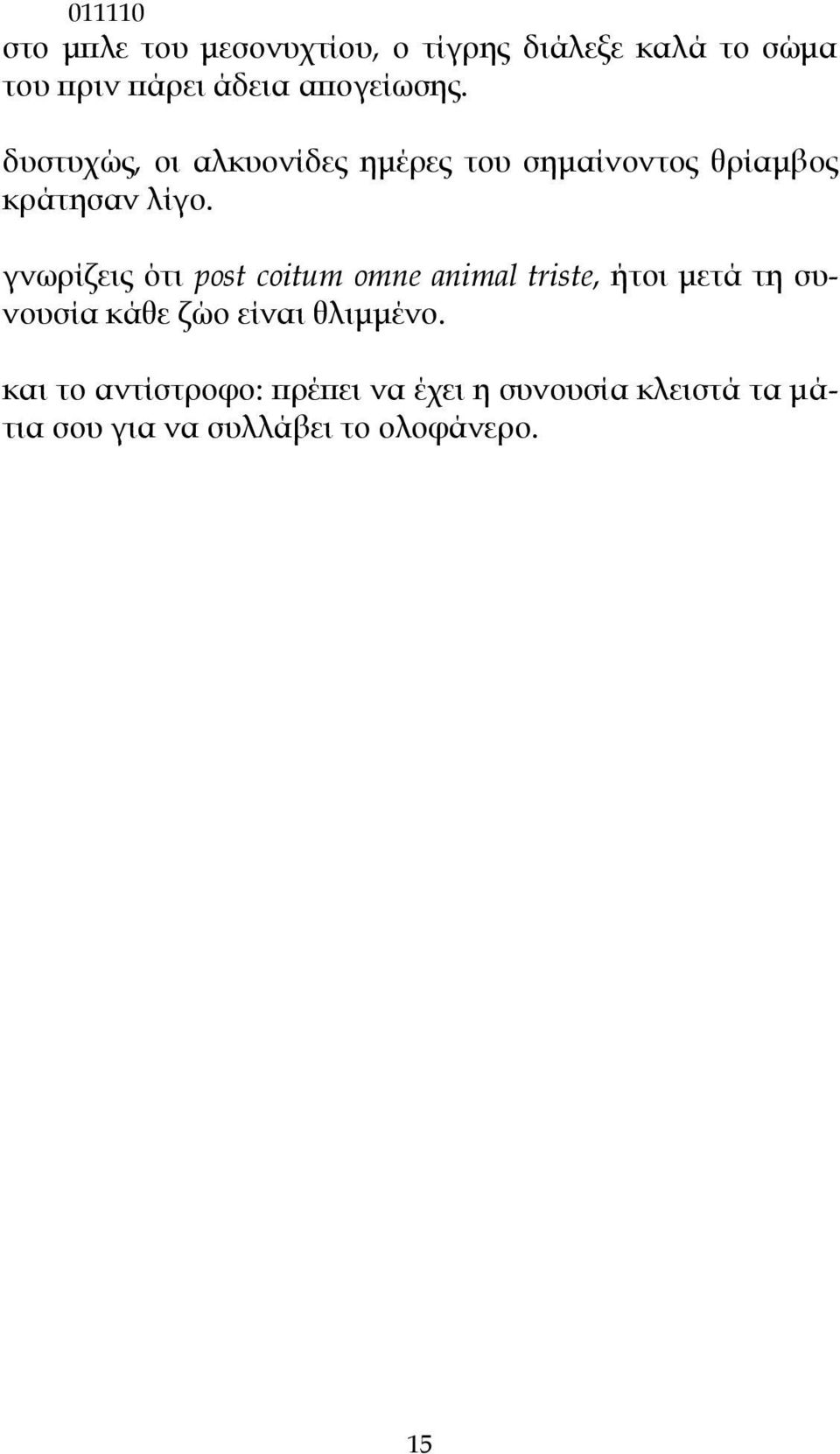 γνωρίζεις ότι post coitum omne animal triste, ήτοι μετά τη συνουσία κάθε ζώο είναι