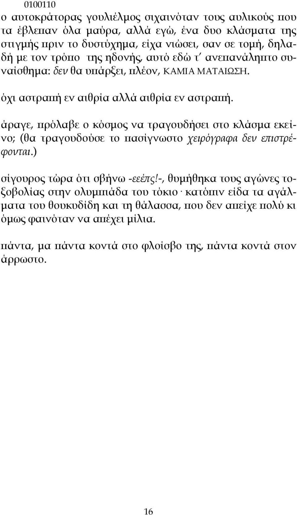 άραγε, πρόλαβε ο κόσμος να τραγουδήσει στο κλάσμα εκείνο; (θα τραγουδούσε το πασίγνωστο χειρόγραφα δεν επιστρέφονται.) σίγουρος τώρα ότι σβήνω -εεέπς!