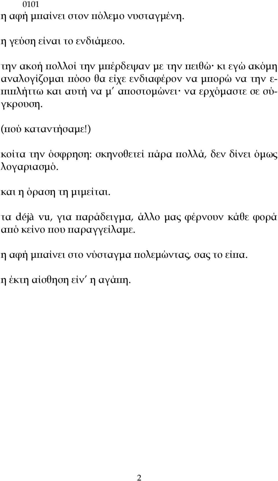 να μ αποστομώνει να ερχόμαστε σε σύγκρουση. (πού καταντήσαμε!) κοίτα την όσφρηση: σκηνοθετεί πάρα πολλά, δεν δίνει όμως λογαριασμό.