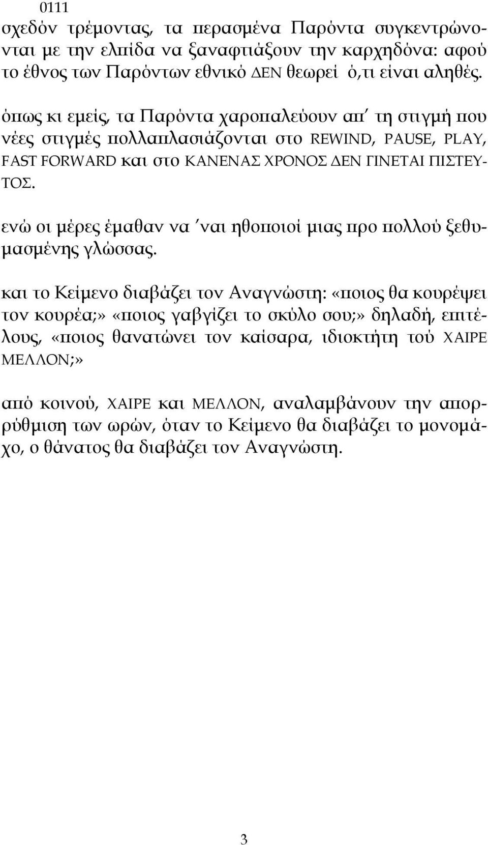 ενώ οι μέρες έμαθαν να ναι ηθοποιοί μιας προ πολλού ξεθυμασμένης γλώσσας.