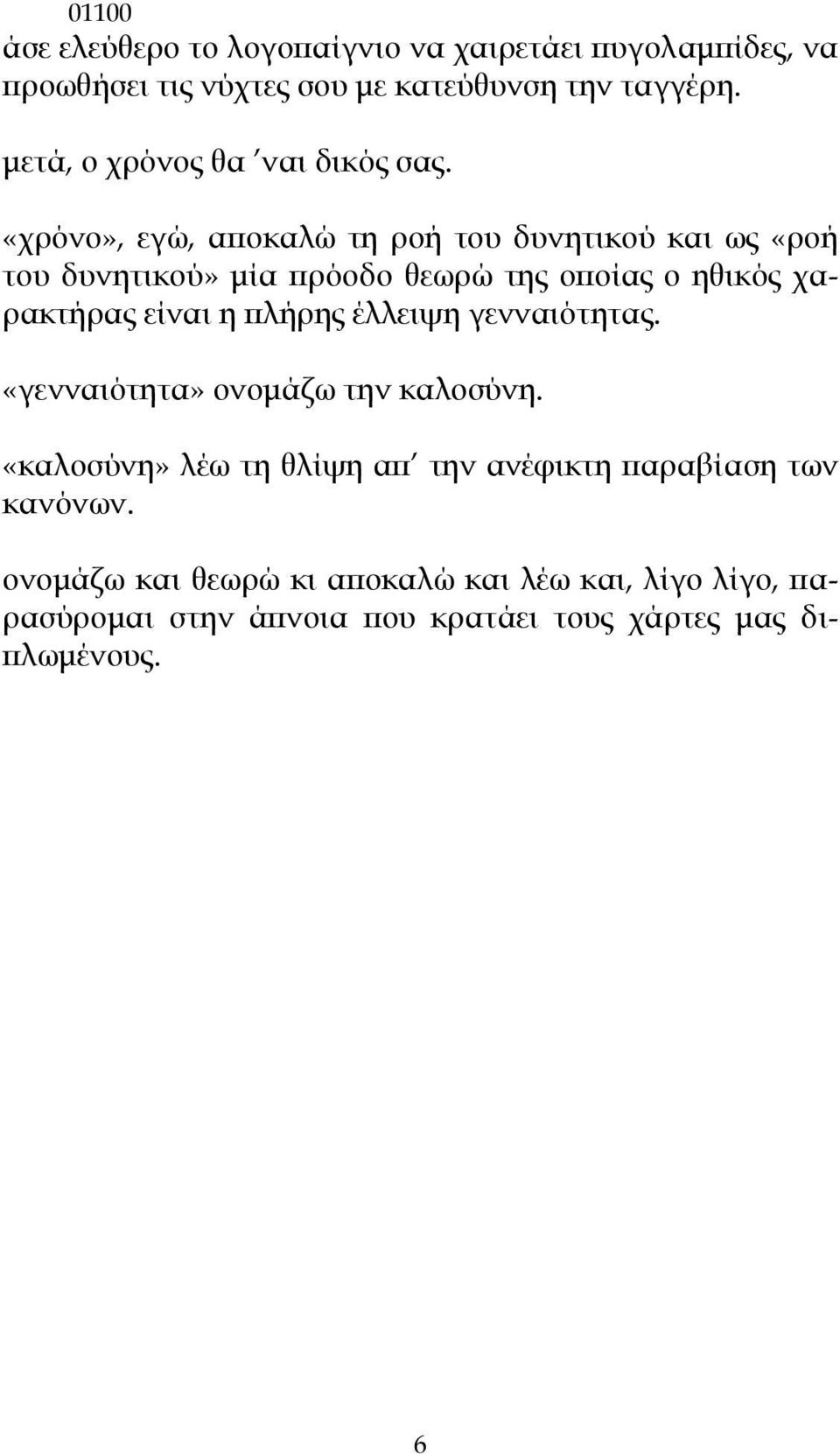 «χρόνο», εγώ, αποκαλώ τη ροή του δυνητικού και ως «ροή του δυνητικού» μία πρόοδο θεωρώ της οποίας ο ηθικός χαρακτήρας είναι η