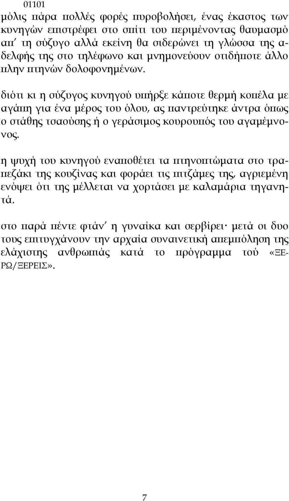 διότι κι η σύζυγος κυνηγού υπήρξε κάποτε θερμή κοπέλα με αγάπη για ένα μέρος του όλου, ας παντρεύτηκε άντρα όπως ο στάθης τσαούσης ή ο γεράσιμος κουρουπός του αγαμέμνονος.