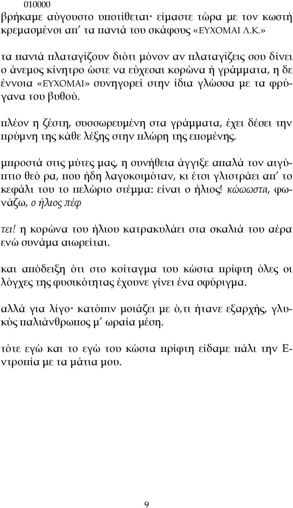 πλέον η ζέστη, συσσωρευμένη στα γράμματα, έχει δέσει την πρύμνη της κάθε λέξης στην πλώρη της επομένης.