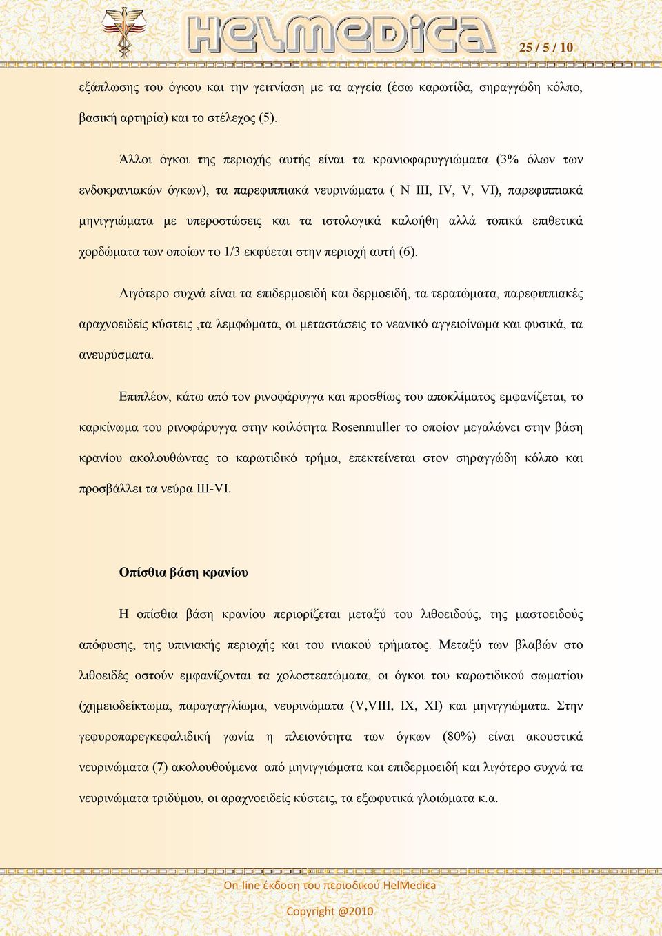 ιστολογικά καλοήθη αλλά τοπικά επιθετικά χορδώματα των οποίων το 1/3 εκφύεται στην περιοχή αυτή (6).