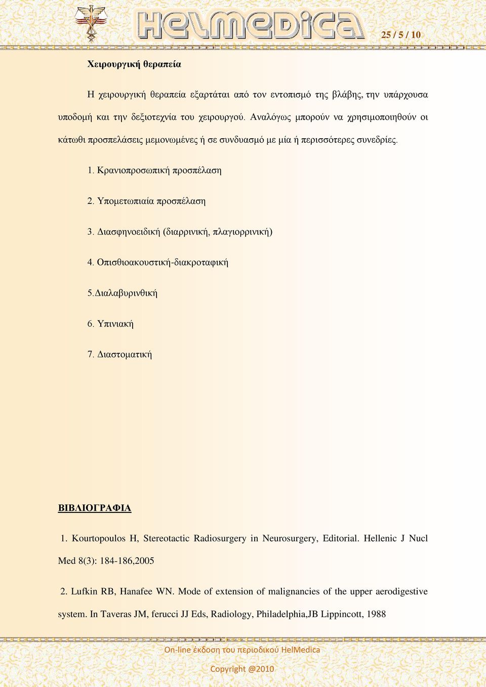 Διασφηνοειδική (διαρρινική, πλαγιορρινική) 4. Οπισθιοακουστική-διακροταφική 5.Διαλαβυρινθική 6. Υπινιακή 7. Διαστοματική ΒΙΒΛΙΟΓΡΑΦΙΑ 1.