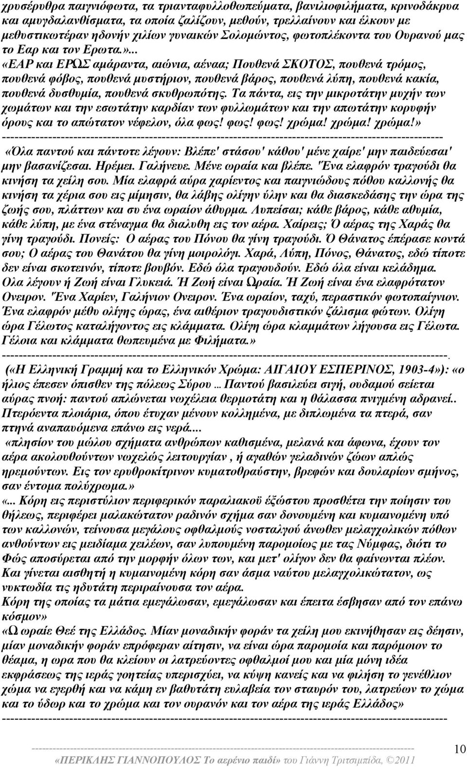 .. «ΕΑΡ και ΕΡΩΣ αμάραντα, αιώνια, αέναα; Πουθενά ΣΚΟΤΟΣ, πουθενά τρόμος, πουθενά φόβος, πουθενά μυστήριον, πουθενά βάρος, πουθενά λύπη, πουθενά κακία, πουθενά δυσθυμία, πουθενά σκυθρωπότης.