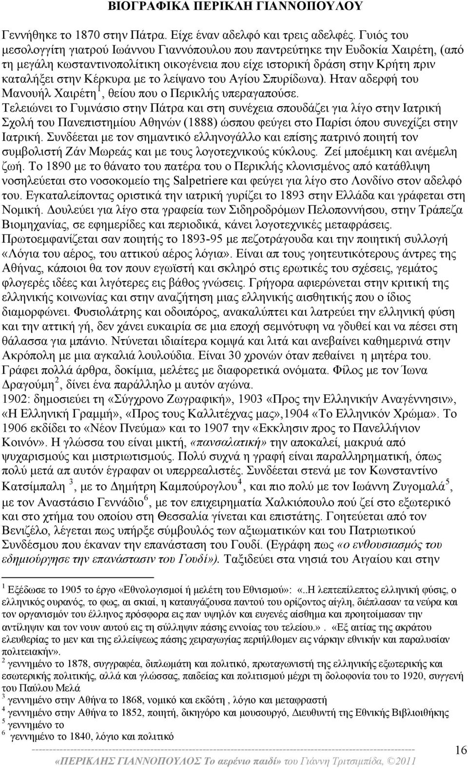 το λείψανο του Αγίου Σπυρίδωνα). Ηταν αδερφή του Μανουήλ Χαιρέτη 1, θείου που ο Περικλής υπεραγαπούσε.