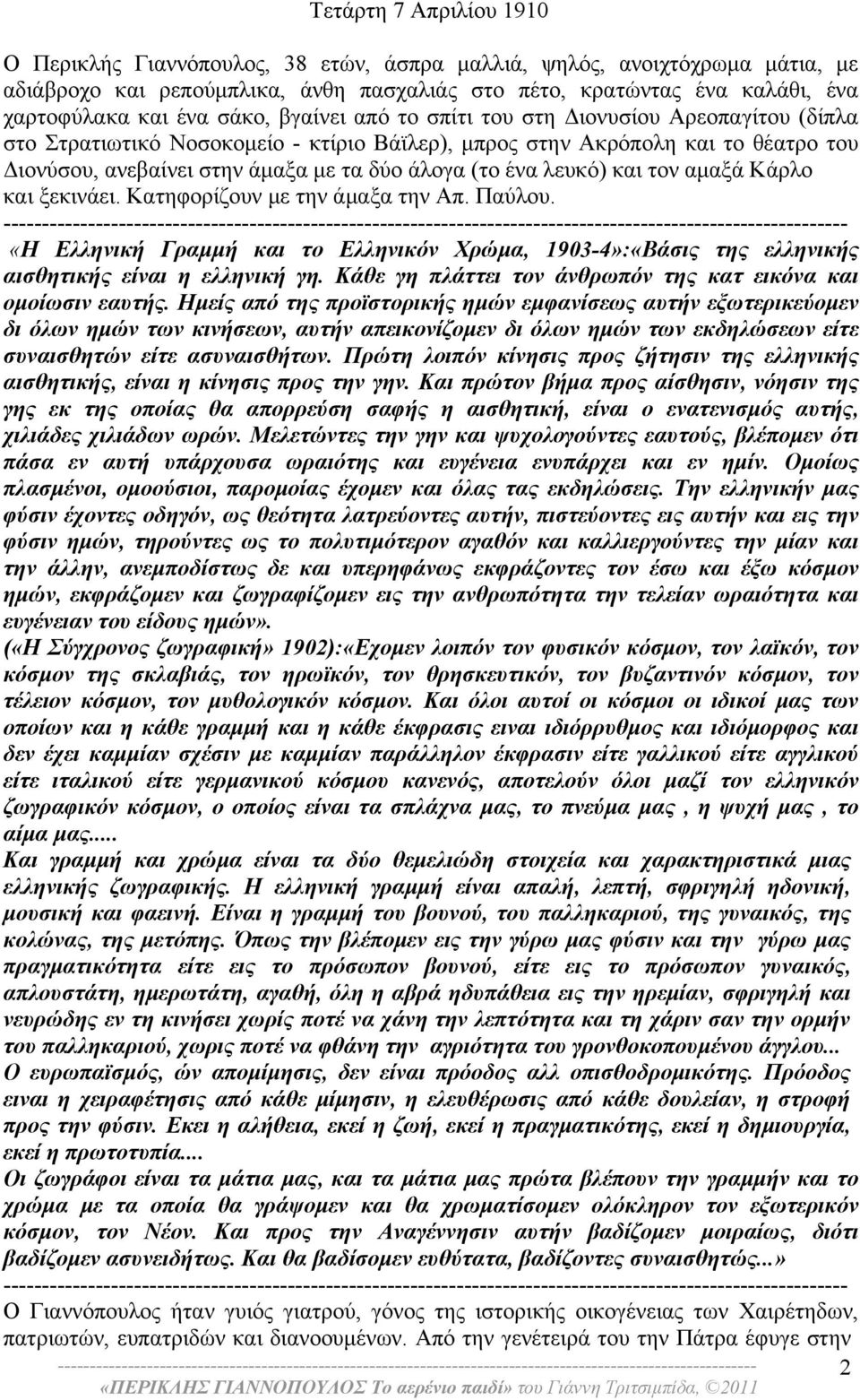 ένα λευκό) και τον αμαξά Κάρλο και ξεκινάει. Κατηφορίζουν με την άμαξα την Απ. Παύλου. «Η Ελληνική Γραμμή και το Ελληνικόν Χρώμα, 1903-4»:«Βάσις της ελληνικής αισθητικής είναι η ελληνική γη.