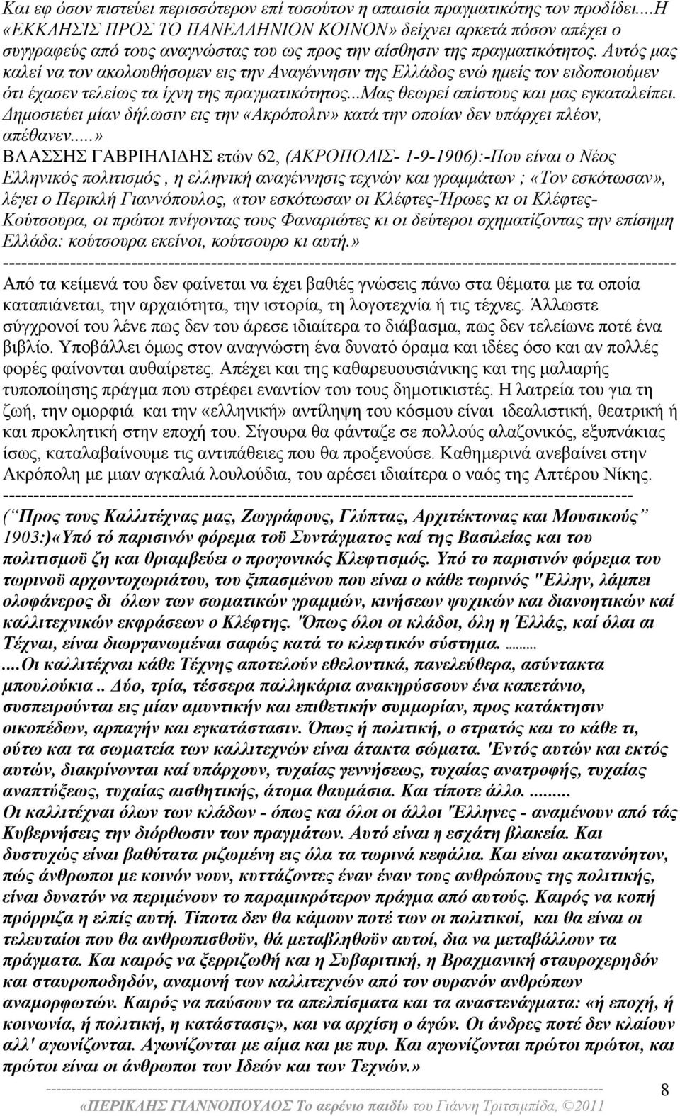 Αυτός μας καλεί να τον ακολουθήσομεν εις την Αναγέννησιν της Ελλάδος ενώ ημείς τον ειδοποιούμεν ότι έχασεν τελείως τα ίχνη της πραγματικότητος...μας θεωρεί απίστους και μας εγκαταλείπει.