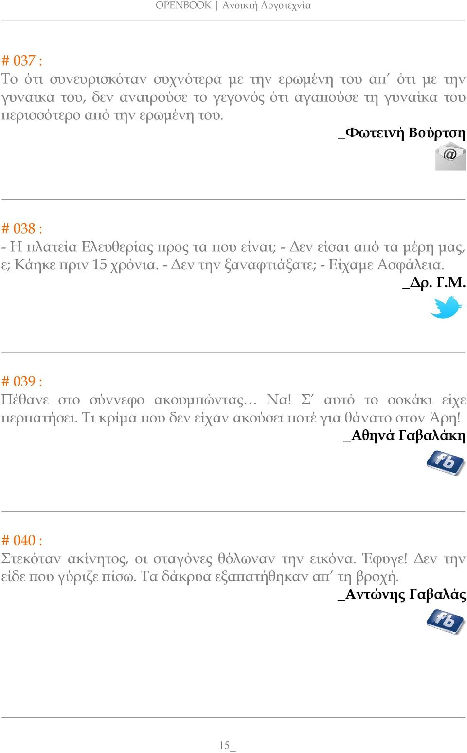 - Δεν την ξαναφτιάξατε; - Είχαμε Ασφάλεια. _Δρ. Γ.Μ. # 039 : Πέθανε στο σύννεφο ακουμπώντας Να! Σ αυτό το σοκάκι είχε περπατήσει.