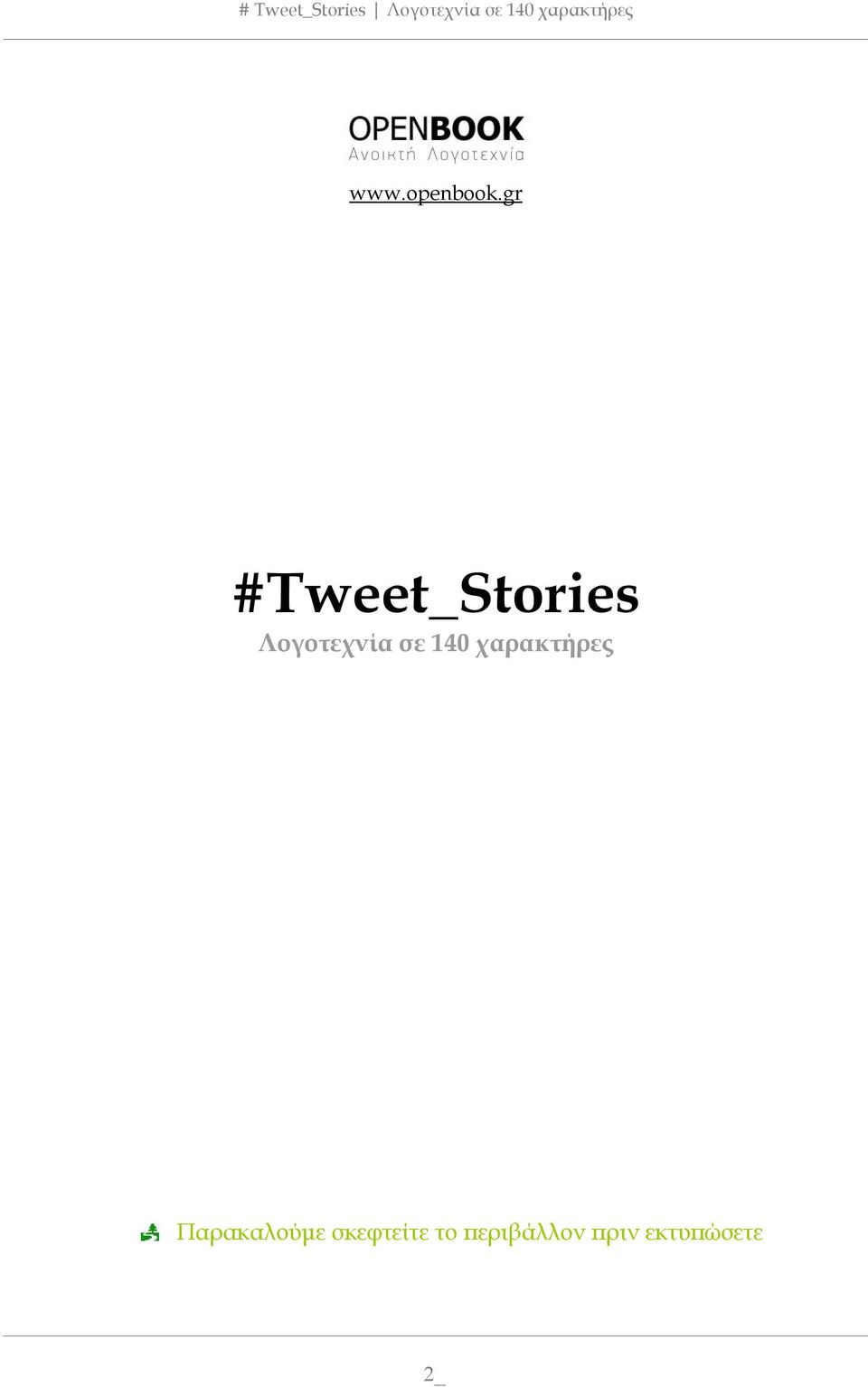 gr #Tweet_Stories Λογοτεχνία σε 140