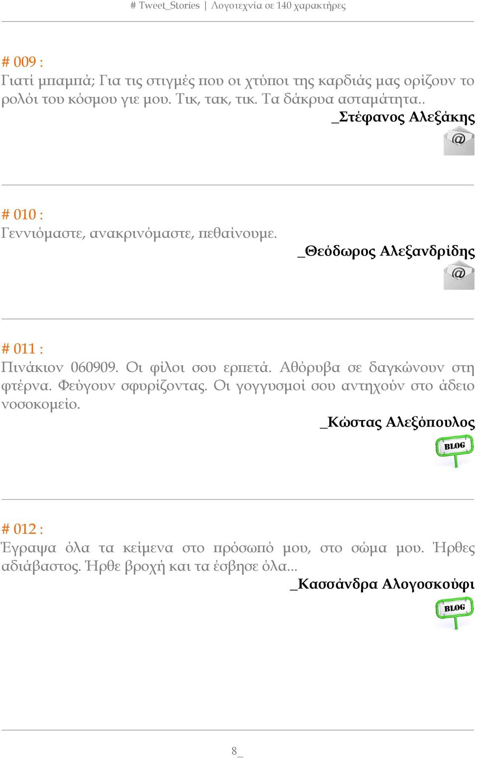 _Θεόδωρος Αλεξανδρίδης # 011 : Πινάκιον 060909. Οι φίλοι σου ερπετά. Αθόρυβα σε δαγκώνουν στη φτέρνα. Φεύγουν σφυρίζοντας.