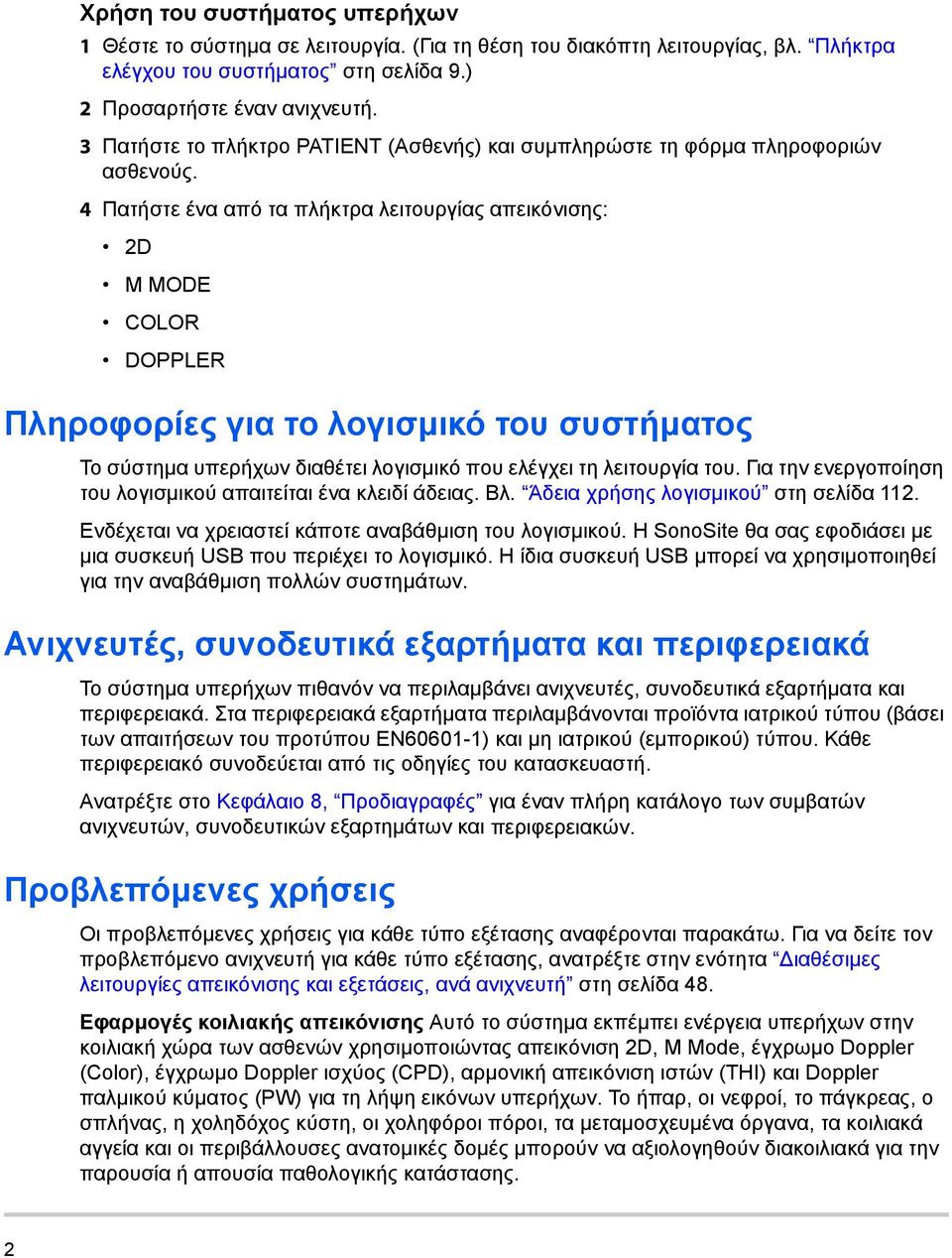 4 Πατήστε ένα από τα πλήκτρα λειτουργίας απεικόνισης: 2D M MODE COLOR DOPPLER Πληροφορίες για το λογισμικό του συστήματος Το σύστημα υπερήχων διαθέτει λογισμικό που ελέγχει τη λειτουργία του.