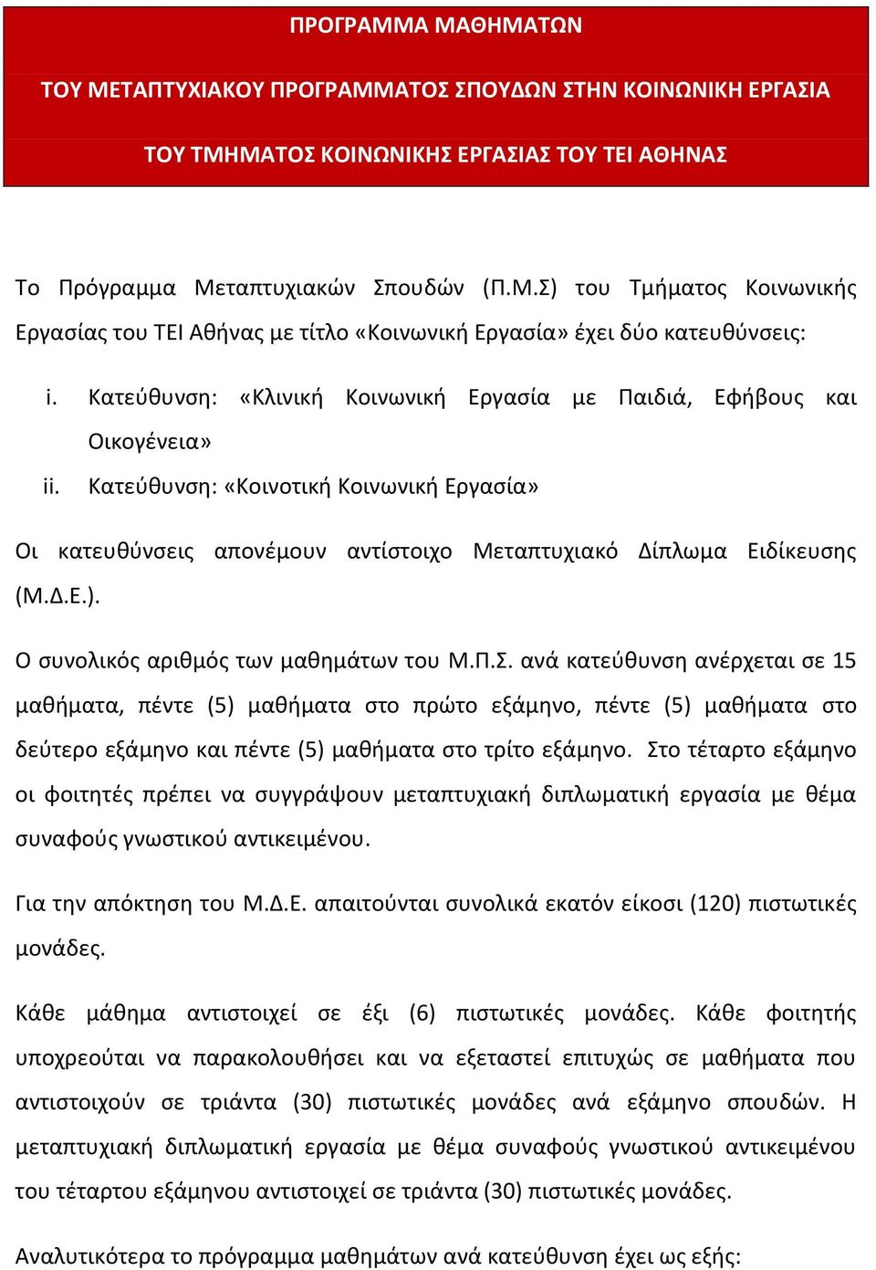 Ο συνολικός αριθμός των μαθημάτων του Μ.Π.Σ.