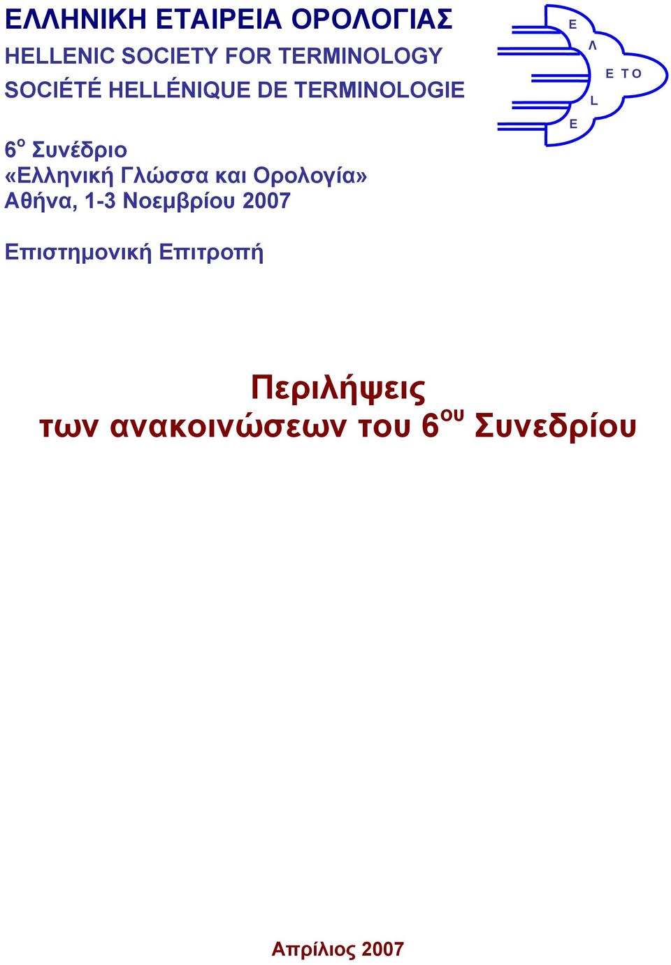 Συνέδριο «Ελληνική Γλώσσα και Ορολογία» E E Λ L Ε Τ Ο