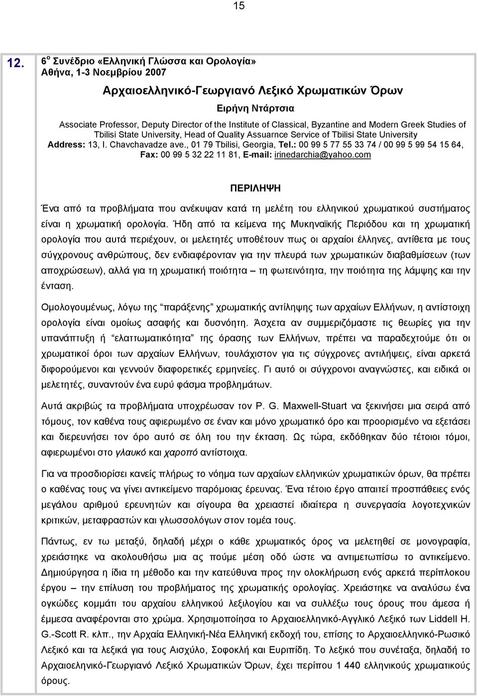 Greek Studies of Tbilisi State University, Head of Quality Assuarnce Service of Tbilisi State University Address: 13, I. Chavchavadze ave., 01 79 Tbilisi, Georgia, Tel.