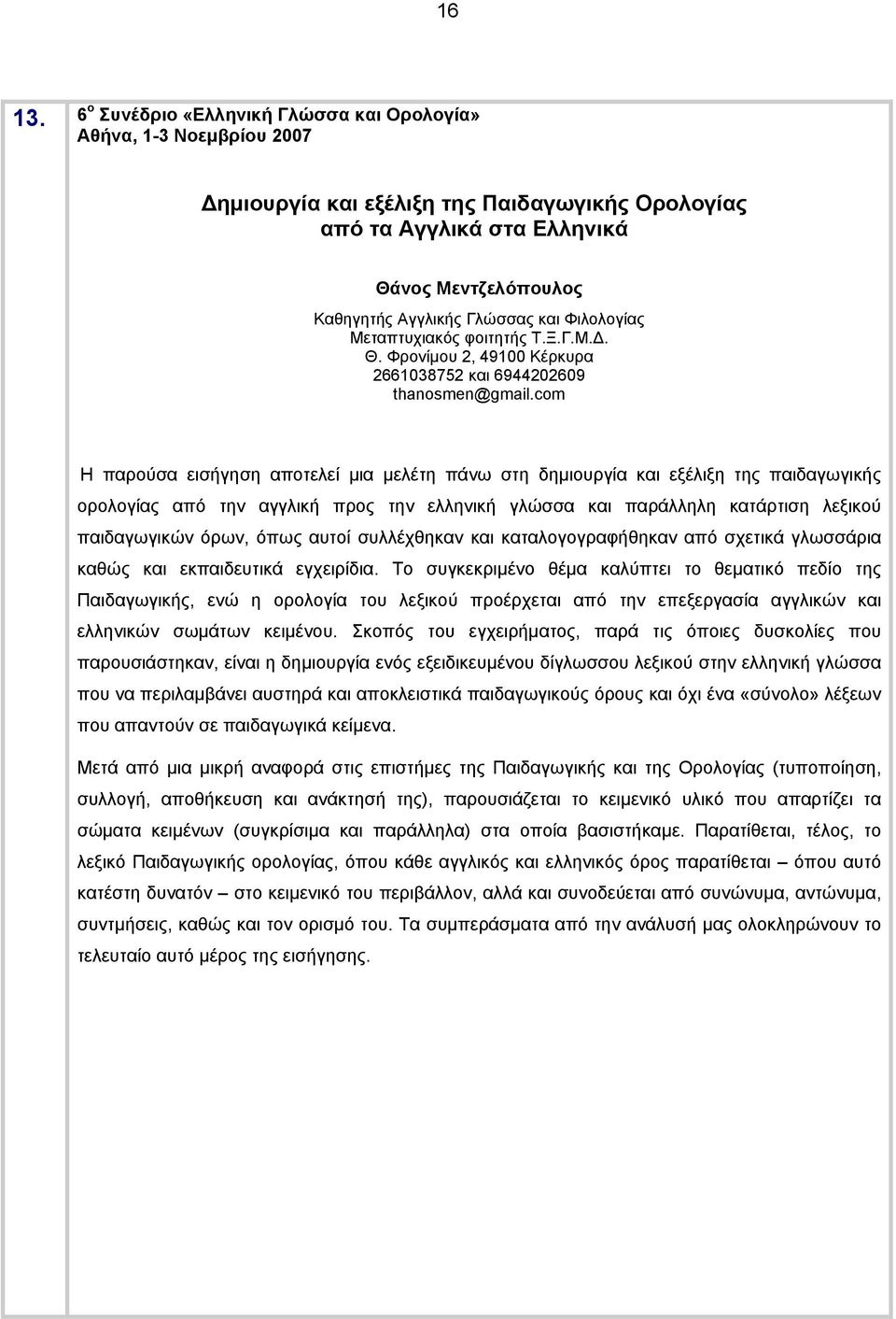 φοιτητής Τ.Ξ.Γ.Μ.Δ. Θ. Φρονίμου 2, 49100 Κέρκυρα 2661038752 και 6944202609 thanosmen@gmail.