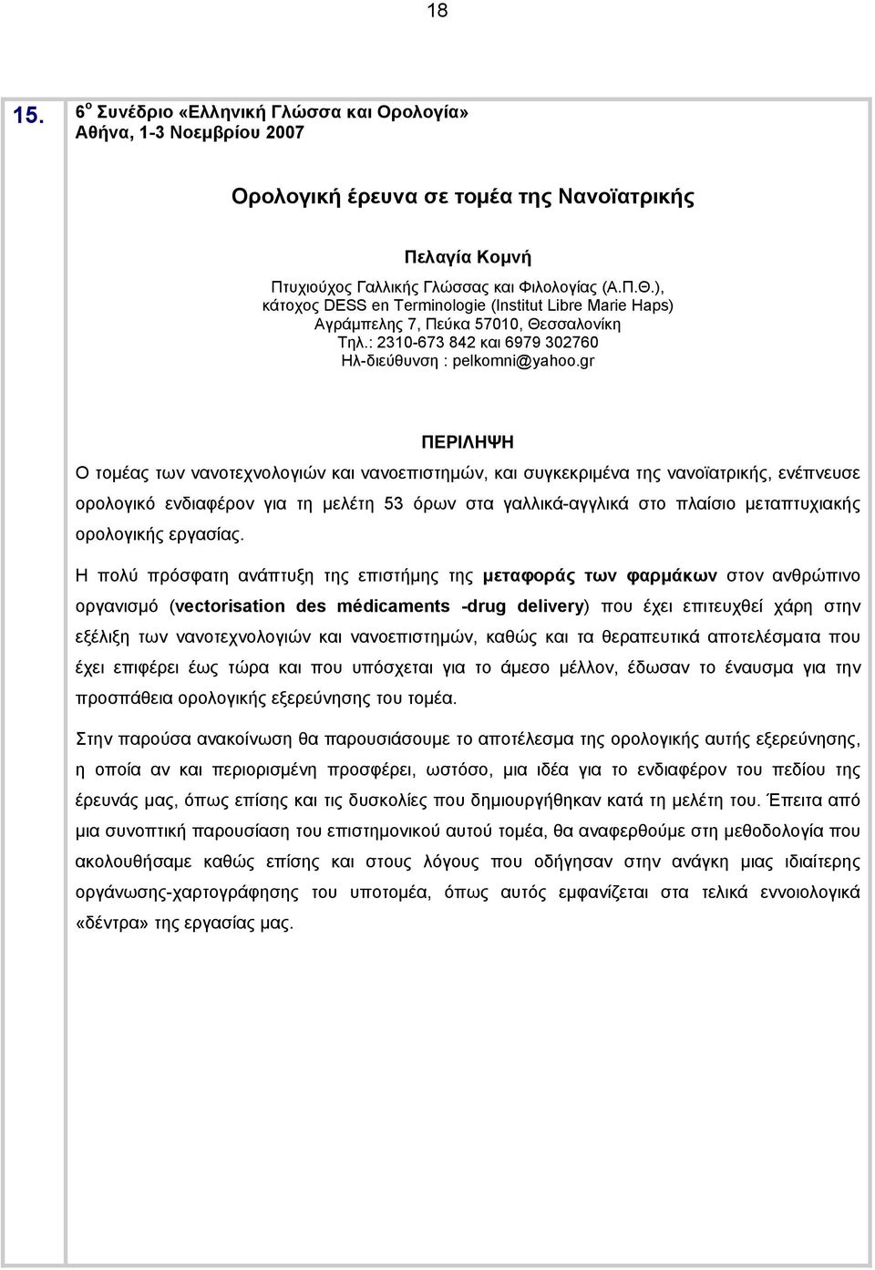 gr Ο τομέας των νανοτεχνολογιών και νανοεπιστημών, και συγκεκριμένα της νανοϊατρικής, ενέπνευσε ορολογικό ενδιαφέρον για τη μελέτη 53 όρων στα γαλλικά-αγγλικά στο πλαίσιο μεταπτυχιακής ορολογικής