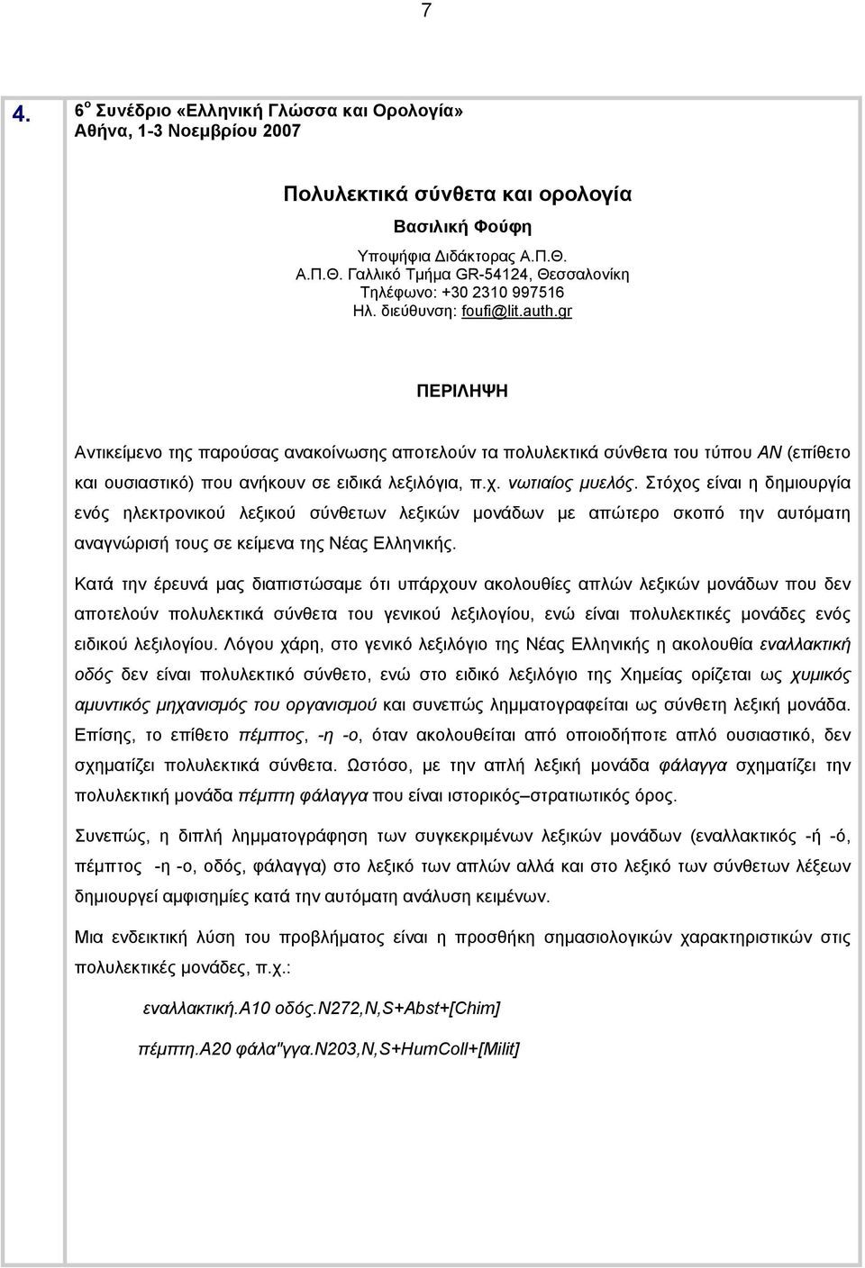 Στόχος είναι η δημιουργία ενός ηλεκτρονικού λεξικού σύνθετων λεξικών μονάδων με απώτερο σκοπό την αυτόματη αναγνώρισή τους σε κείμενα της Νέας Ελληνικής.